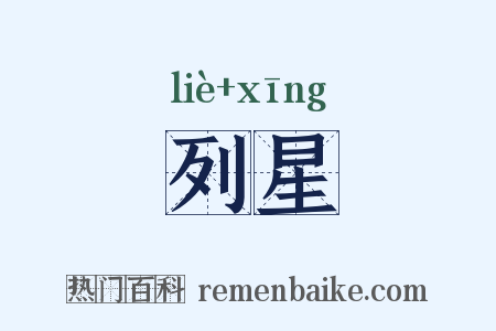 列星是什么意思的图片